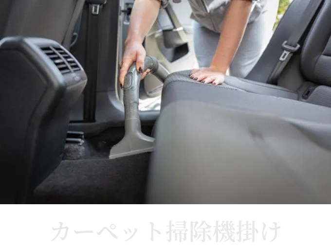 車内清掃で専用機材を使ってシートを洗浄している様子