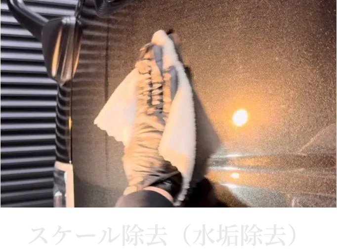 車の塗装面に付着したスケールや水垢を除去している様子