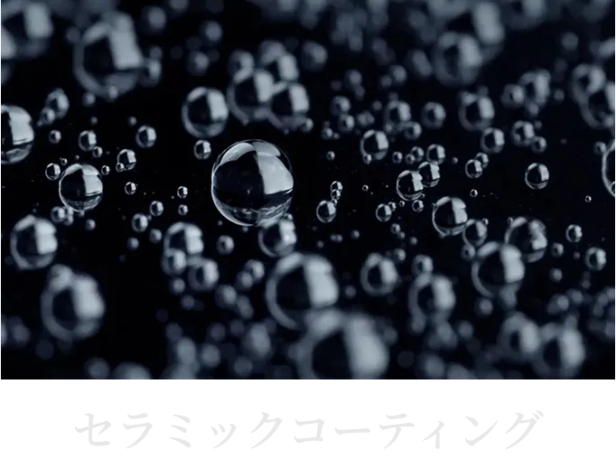 セラミックコーティングの撥水イメージ