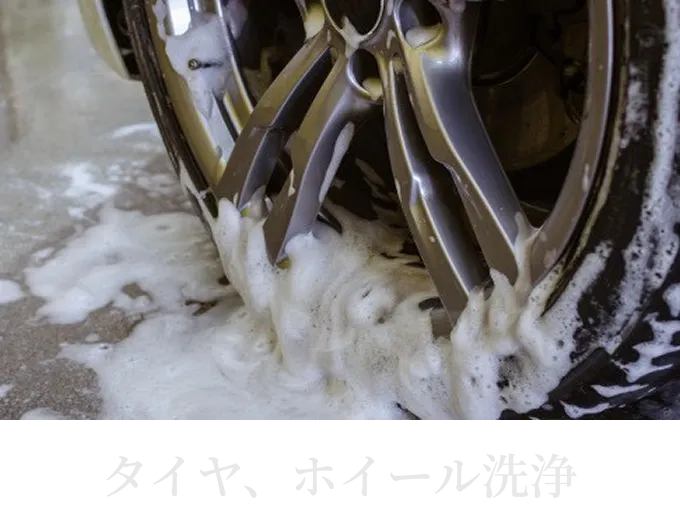 タイヤ・ホイールを泡で洗浄している施工風景
