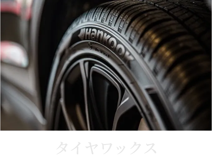 タイヤワックス施工後の艶のあるタイヤ