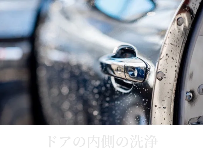 ドアの内側やヒンジまわりを洗浄している様子