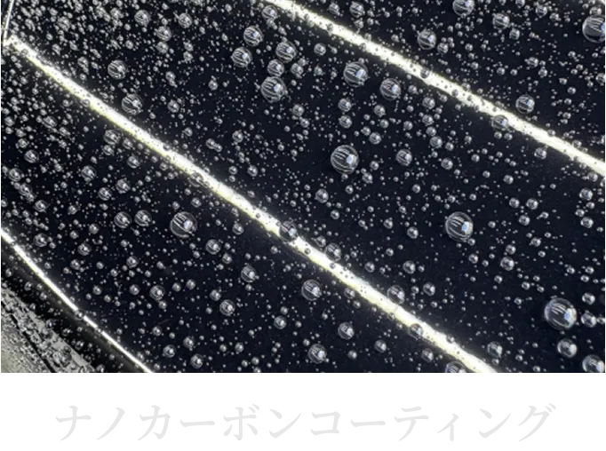 ナノカーボンコーティングの撥水のイメージ