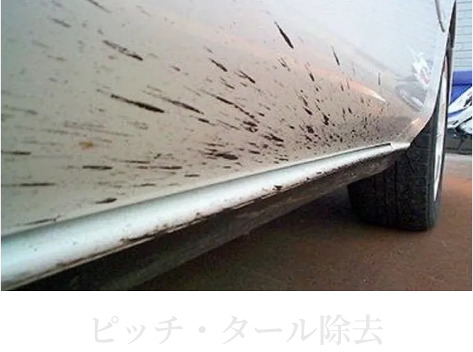 車のボディに付着したピッチやタール汚れを除去している様子