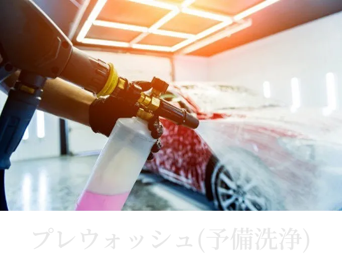 プレウォッシュで車全体に洗浄剤を噴霧している様子