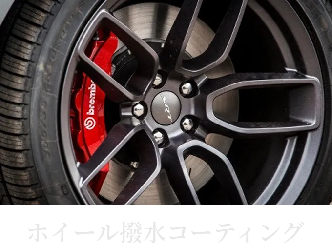 ホイール撥水コーティング施工後のホイール