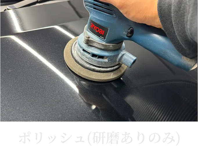 ポリッシュでコーティング前の下地処理をしている様子