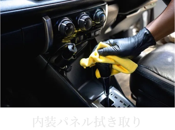 車内清掃でセンターコンソールや内装パネルを拭き上げている様子