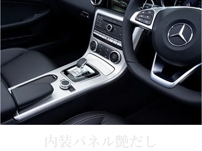 車内清掃で内装パネルの艶を整えた仕上がり