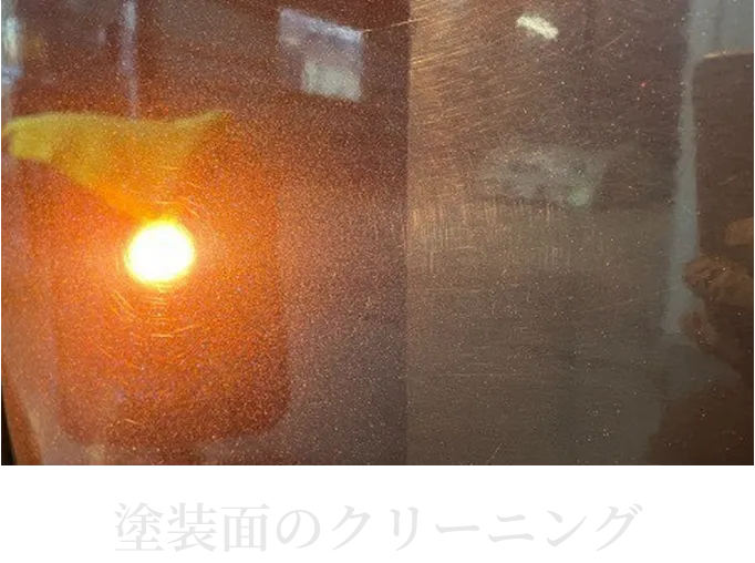 車の塗装面をクリーニングして汚れを除去している様子
