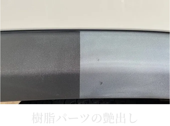 未塗装樹脂パーツに艶出し施工を行った仕上がり