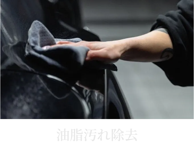 車のボディに付着した油脂汚れを除去している様子