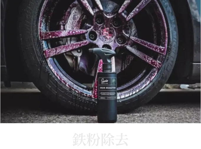 車のボディやホイールに付着した鉄粉を除去している様子